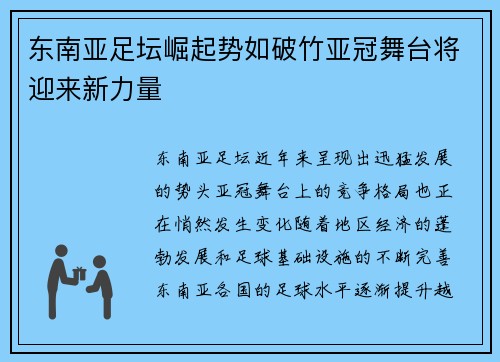 东南亚足坛崛起势如破竹亚冠舞台将迎来新力量