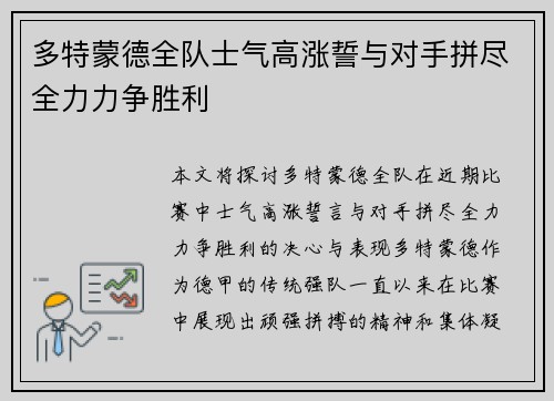 多特蒙德全队士气高涨誓与对手拼尽全力力争胜利