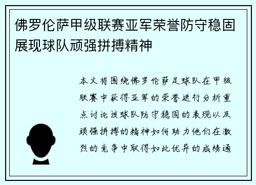 佛罗伦萨甲级联赛亚军荣誉防守稳固展现球队顽强拼搏精神