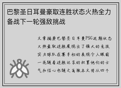 巴黎圣日耳曼豪取连胜状态火热全力备战下一轮强敌挑战