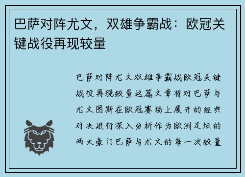 巴萨对阵尤文，双雄争霸战：欧冠关键战役再现较量