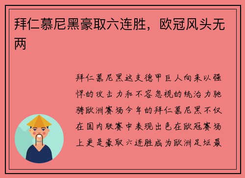 拜仁慕尼黑豪取六连胜，欧冠风头无两