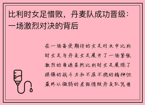 比利时女足惜败，丹麦队成功晋级：一场激烈对决的背后