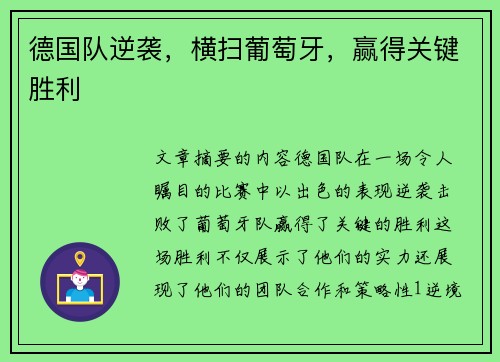 德国队逆袭，横扫葡萄牙，赢得关键胜利