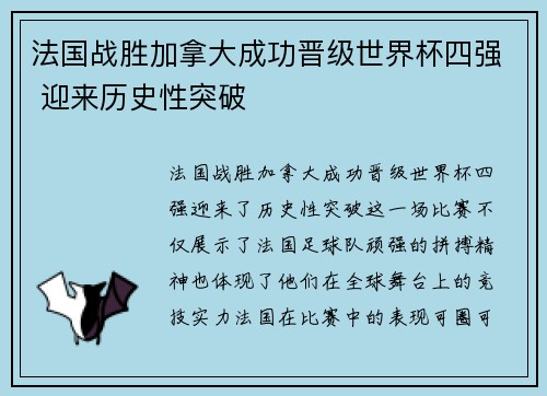 法国战胜加拿大成功晋级世界杯四强 迎来历史性突破