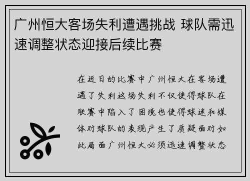 广州恒大客场失利遭遇挑战 球队需迅速调整状态迎接后续比赛