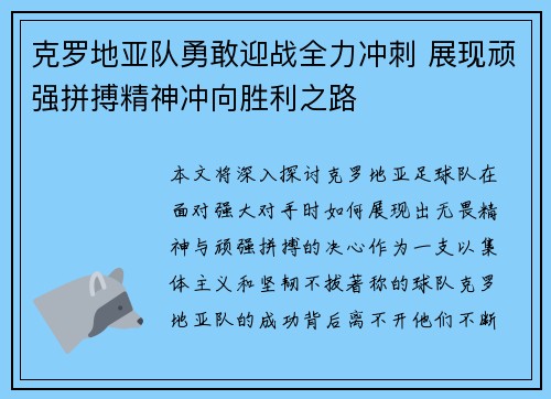 克罗地亚队勇敢迎战全力冲刺 展现顽强拼搏精神冲向胜利之路