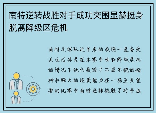 南特逆转战胜对手成功突围显赫挺身脱离降级区危机