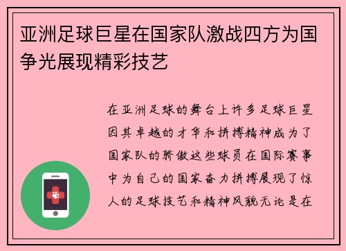 亚洲足球巨星在国家队激战四方为国争光展现精彩技艺