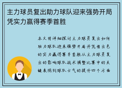 主力球员复出助力球队迎来强势开局凭实力赢得赛季首胜