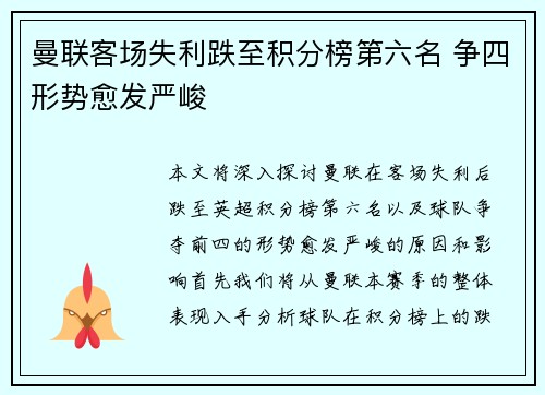 曼联客场失利跌至积分榜第六名 争四形势愈发严峻