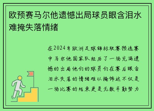 欧预赛马尔他遗憾出局球员眼含泪水难掩失落情绪