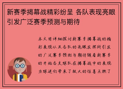 新赛季揭幕战精彩纷呈 各队表现亮眼引发广泛赛季预测与期待