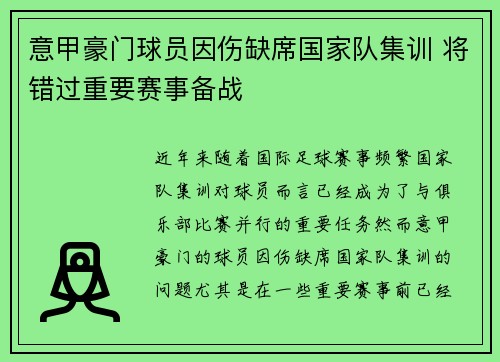 意甲豪门球员因伤缺席国家队集训 将错过重要赛事备战