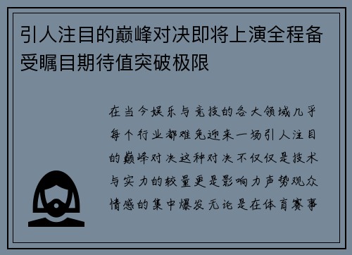 引人注目的巅峰对决即将上演全程备受瞩目期待值突破极限