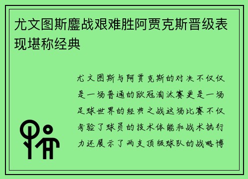 尤文图斯鏖战艰难胜阿贾克斯晋级表现堪称经典