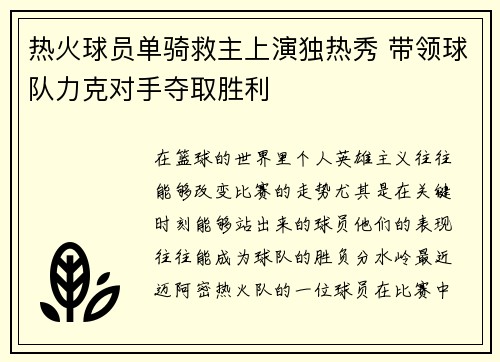 热火球员单骑救主上演独热秀 带领球队力克对手夺取胜利