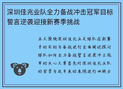 深圳佳兆业队全力备战冲击冠军目标誓言逆袭迎接新赛季挑战