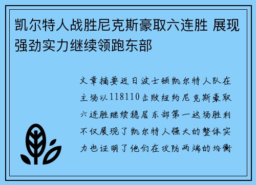 凯尔特人战胜尼克斯豪取六连胜 展现强劲实力继续领跑东部