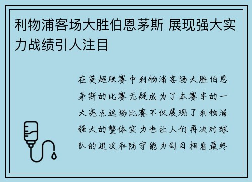 利物浦客场大胜伯恩茅斯 展现强大实力战绩引人注目