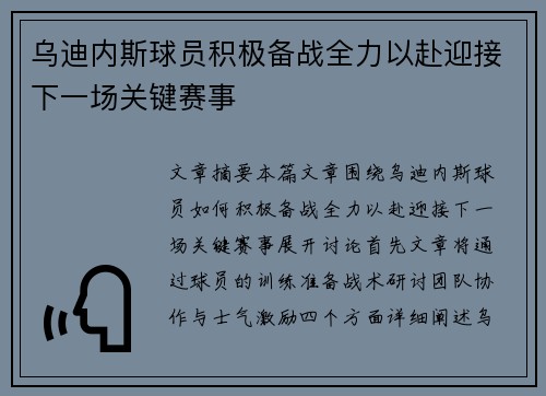 乌迪内斯球员积极备战全力以赴迎接下一场关键赛事