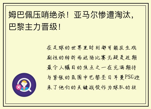 姆巴佩压哨绝杀！亚马尔惨遭淘汰，巴黎主力晋级！