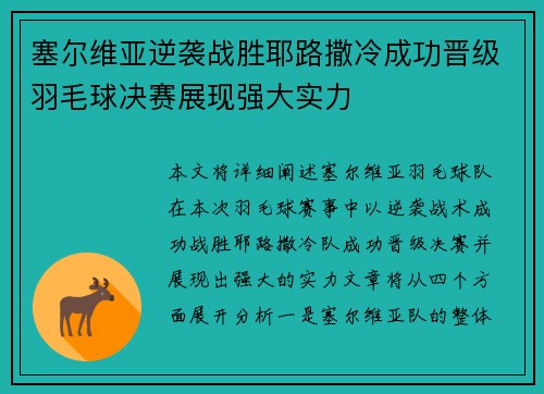 塞尔维亚逆袭战胜耶路撒冷成功晋级羽毛球决赛展现强大实力