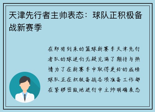 天津先行者主帅表态：球队正积极备战新赛季