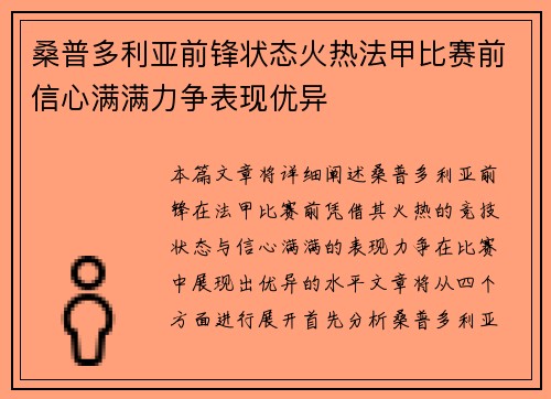 桑普多利亚前锋状态火热法甲比赛前信心满满力争表现优异