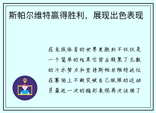 斯帕尔维特赢得胜利，展现出色表现