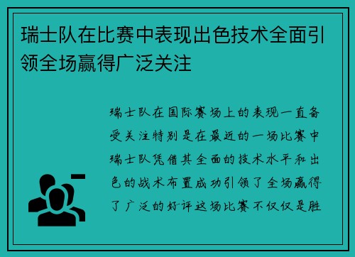 瑞士队在比赛中表现出色技术全面引领全场赢得广泛关注