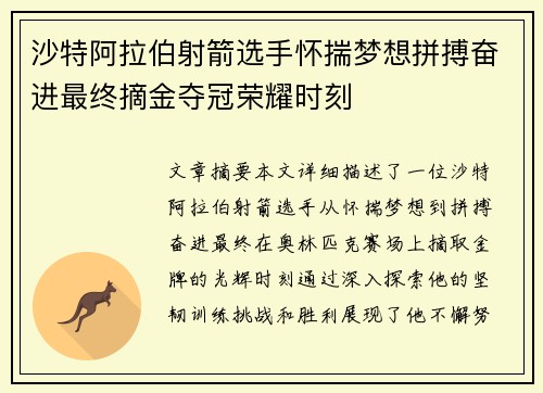 沙特阿拉伯射箭选手怀揣梦想拼搏奋进最终摘金夺冠荣耀时刻