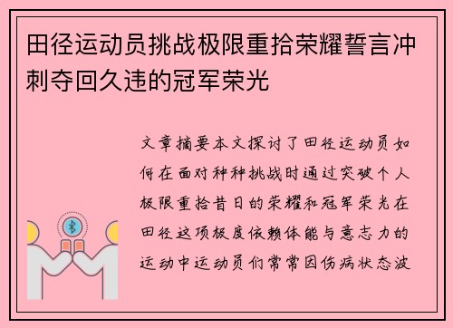 田径运动员挑战极限重拾荣耀誓言冲刺夺回久违的冠军荣光