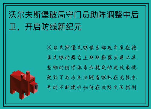 沃尔夫斯堡破局守门员助阵调整中后卫，开启防线新纪元