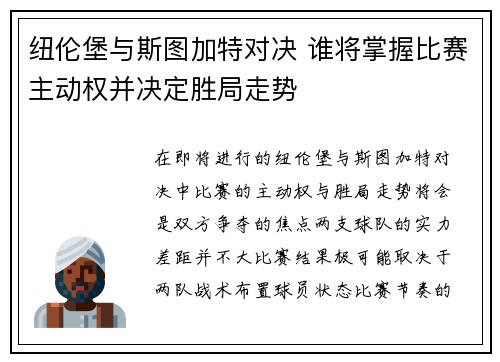 纽伦堡与斯图加特对决 谁将掌握比赛主动权并决定胜局走势