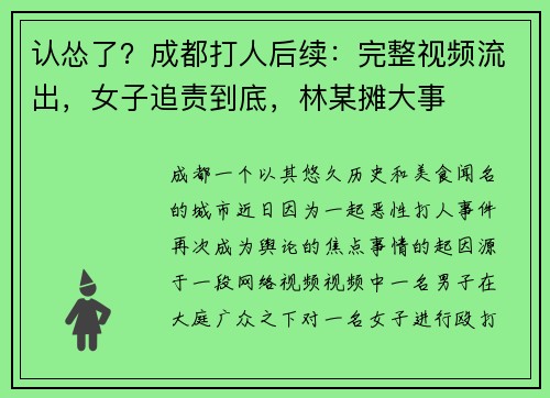 认怂了？成都打人后续：完整视频流出，女子追责到底，林某摊大事