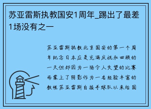 苏亚雷斯执教国安1周年_踢出了最差1场没有之一