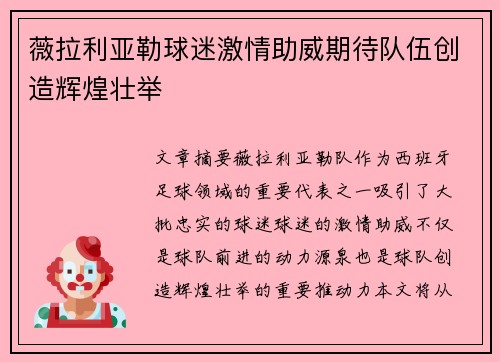 薇拉利亚勒球迷激情助威期待队伍创造辉煌壮举