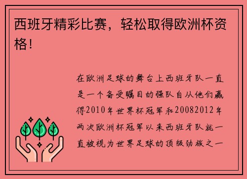 西班牙精彩比赛，轻松取得欧洲杯资格！