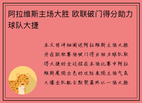 阿拉维斯主场大胜 欧联破门得分助力球队大捷