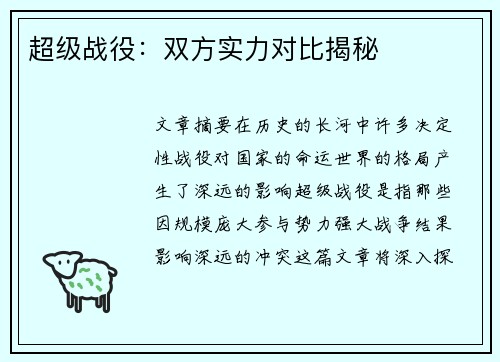 超级战役：双方实力对比揭秘