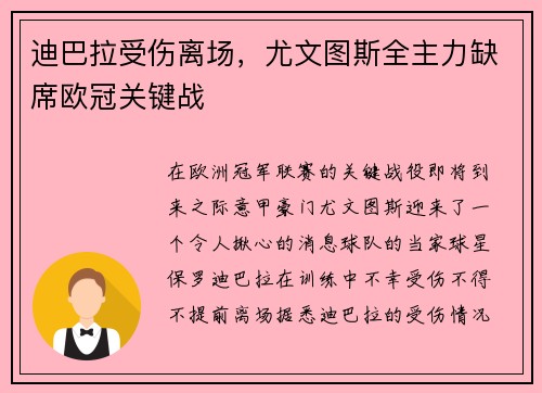 迪巴拉受伤离场，尤文图斯全主力缺席欧冠关键战