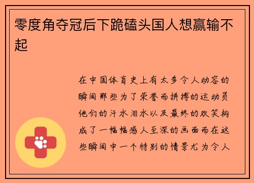 零度角夺冠后下跪磕头国人想赢输不起