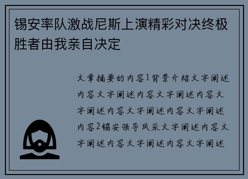 锡安率队激战尼斯上演精彩对决终极胜者由我亲自决定