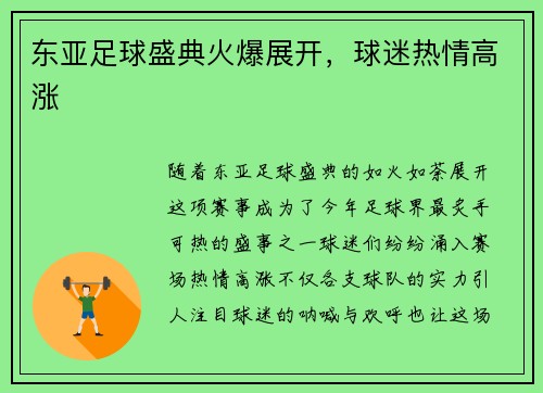 东亚足球盛典火爆展开，球迷热情高涨