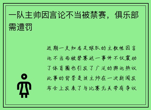 一队主帅因言论不当被禁赛，俱乐部需遭罚