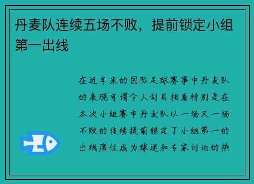 丹麦队连续五场不败，提前锁定小组第一出线