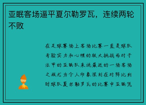 亚眠客场逼平夏尔勒罗瓦，连续两轮不败