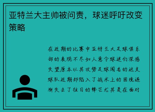 亚特兰大主帅被问责，球迷呼吁改变策略