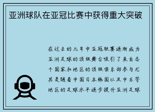 亚洲球队在亚冠比赛中获得重大突破